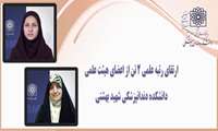 ارتقای رتبه علمی دو نفر از اعضای هیئت علمی دانشکده دنان پزشکی دانشگاه علوم پزشکی شهید بهشتی